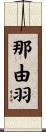 那由羽 Scroll