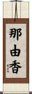 那由香 Scroll