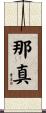 那真 Scroll