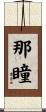 那瞳 Scroll