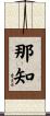 那知 Scroll