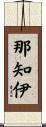 那知伊 Scroll