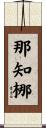 那知梛 Scroll