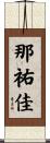 那祐佳 Scroll