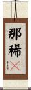 那稀々 Scroll