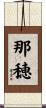 那穂 Scroll