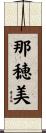 那穂美 Scroll