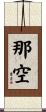 那空 Scroll