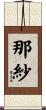 那紗 Scroll