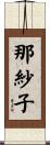 那紗子 Scroll