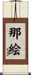 那絵 Scroll