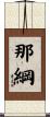 那綱 Scroll