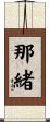 那緒 Scroll