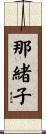 那緒子 Scroll