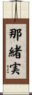 那緒実 Scroll