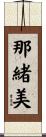 那緒美 Scroll