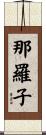 那羅子 Scroll