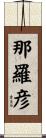 那羅彦 Scroll