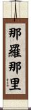 那羅那里 Scroll