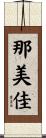 那美佳 Scroll
