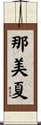 那美夏 Scroll