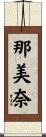 那美奈 Scroll