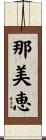 那美恵 Scroll