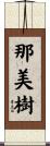 那美樹 Scroll
