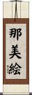那美絵 Scroll