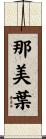 那美葉 Scroll