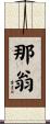 那翁 Scroll