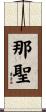 那聖 Scroll