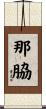 那脇 Scroll