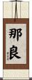 那良 Scroll