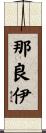 那良伊 Scroll