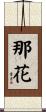 那花 Scroll