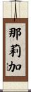那莉加 Scroll