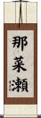那菜瀬 Scroll