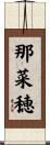 那菜穂 Scroll