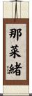 那菜緒 Scroll