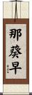 那葵早 Scroll
