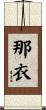 那衣 Scroll