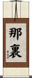 那裏 Scroll