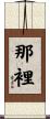 那裡 Scroll