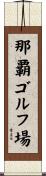 那覇ゴルフ場 Scroll
