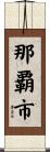 那覇市 Scroll