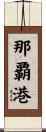 那覇港 Scroll
