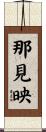 那見映 Scroll
