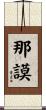 那謨 Scroll