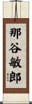 那谷敏郎 Scroll
